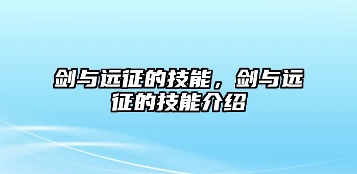 劍與遠征的技能，劍與遠征的技能介紹