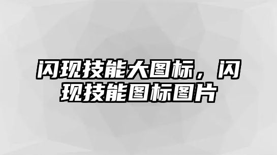 閃現技能大圖標，閃現技能圖標圖片