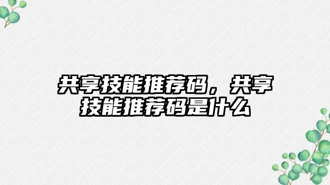 共享技能推薦碼，共享技能推薦碼是什么