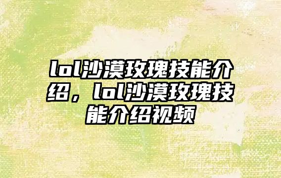 lol沙漠玫瑰技能介紹，lol沙漠玫瑰技能介紹視頻