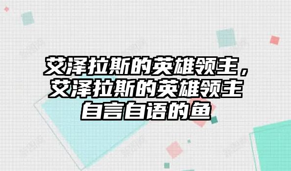 艾澤拉斯的英雄領主，艾澤拉斯的英雄領主自言自語的魚