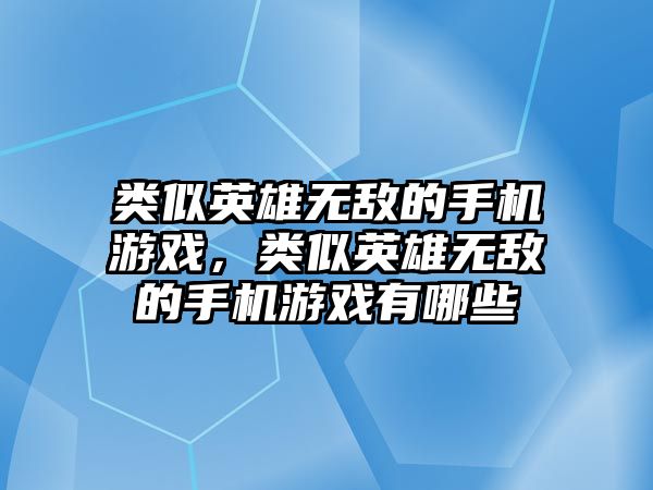 類似英雄無敵的手機游戲，類似英雄無敵的手機游戲有哪些