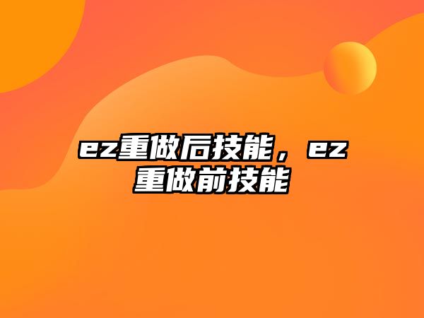 ez重做后技能，ez重做前技能