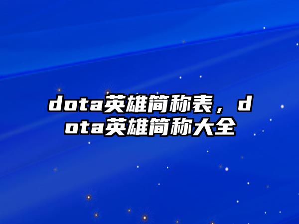 dota英雄簡(jiǎn)稱(chēng)表，dota英雄簡(jiǎn)稱(chēng)大全