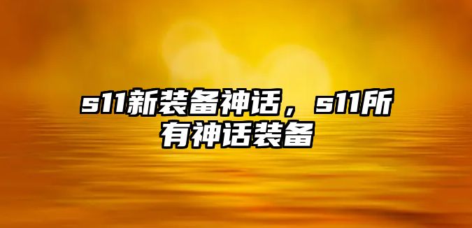 s11新裝備神話，s11所有神話裝備