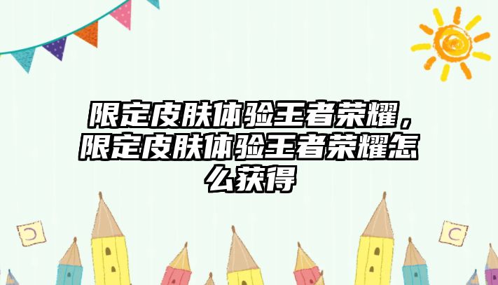 限定皮膚體驗王者榮耀，限定皮膚體驗王者榮耀怎么獲得