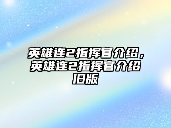 英雄連2指揮官介紹，英雄連2指揮官介紹舊版