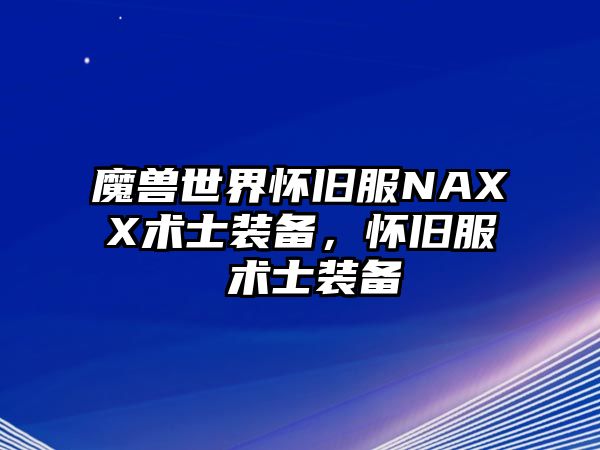 魔獸世界懷舊服NAXX術士裝備，懷舊服 術士裝備