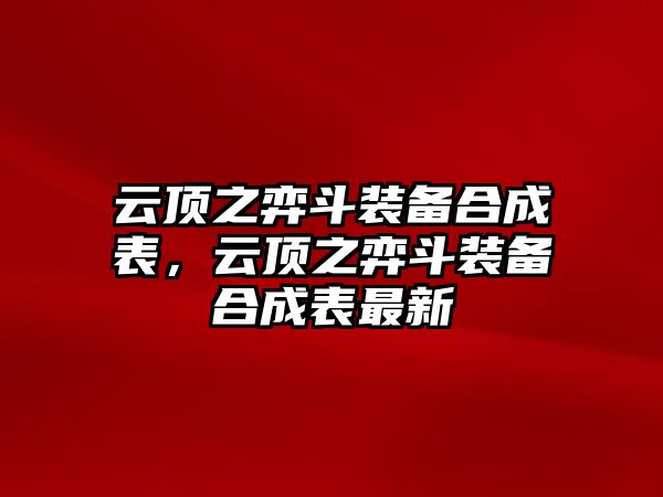 云頂之弈斗裝備合成表，云頂之弈斗裝備合成表最新