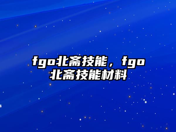 fgo北齋技能，fgo北齋技能材料