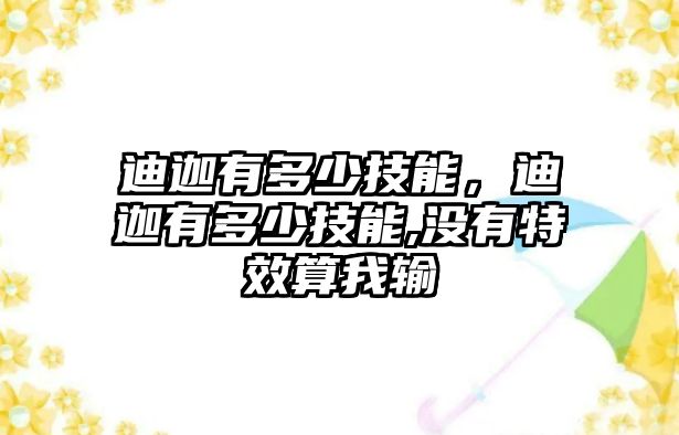 迪迦有多少技能，迪迦有多少技能,沒(méi)有特效算我輸