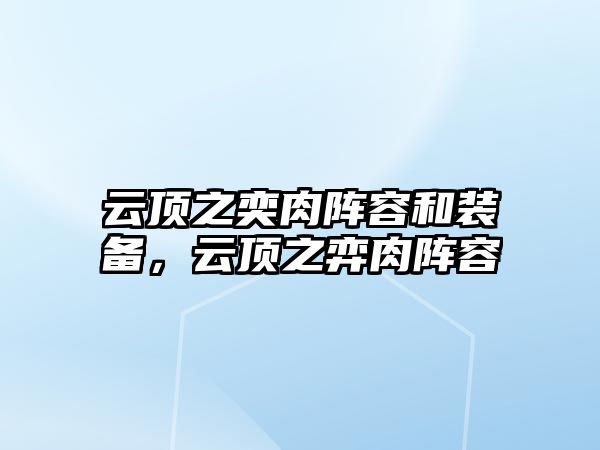 云頂之奕肉陣容和裝備，云頂之弈肉陣容