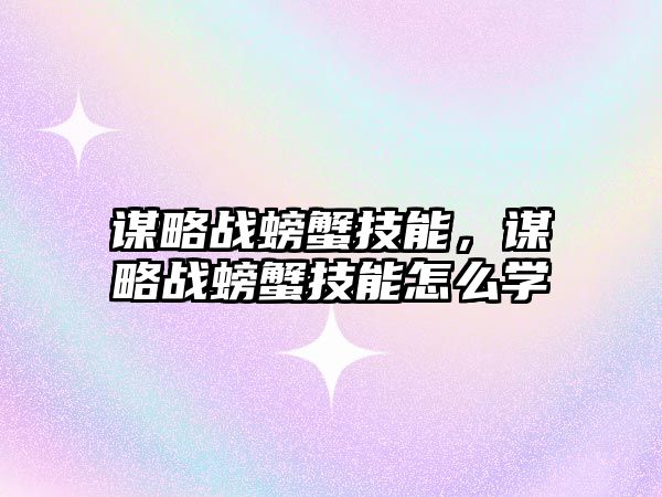 謀略戰螃蟹技能，謀略戰螃蟹技能怎么學