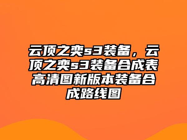 云頂之奕s3裝備，云頂之奕s3裝備合成表高清圖新版本裝備合成路線圖