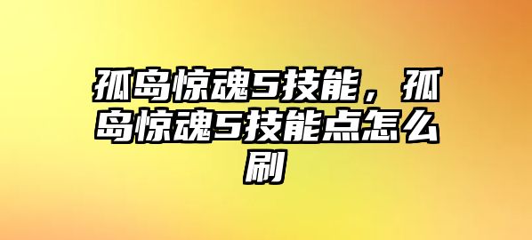 孤島驚魂5技能，孤島驚魂5技能點怎么刷