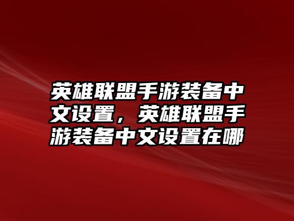 英雄聯(lián)盟手游裝備中文設(shè)置，英雄聯(lián)盟手游裝備中文設(shè)置在哪