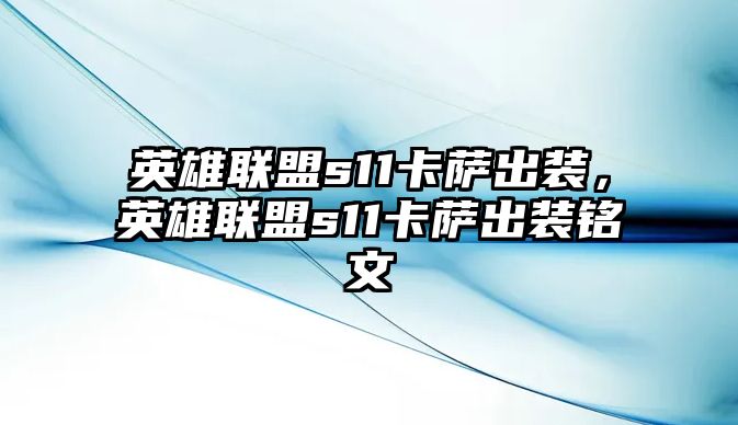 英雄聯盟s11卡薩出裝，英雄聯盟s11卡薩出裝銘文