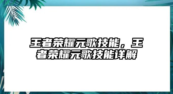 王者榮耀元歌技能，王者榮耀元歌技能詳解