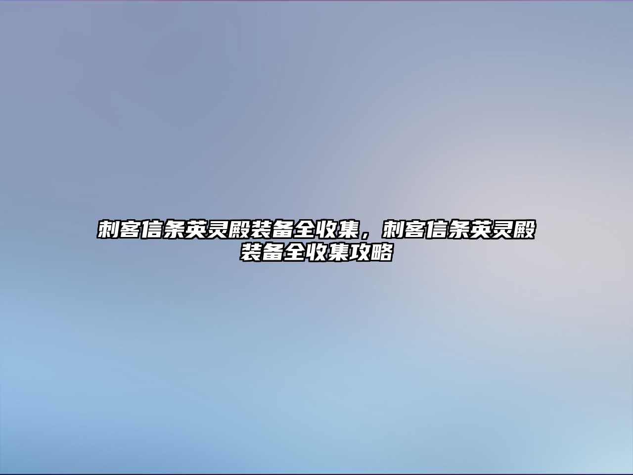 刺客信條英靈殿裝備全收集，刺客信條英靈殿裝備全收集攻略