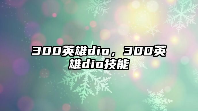 300英雄dio，300英雄dio技能