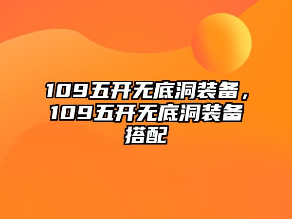 109五開無底洞裝備，109五開無底洞裝備搭配