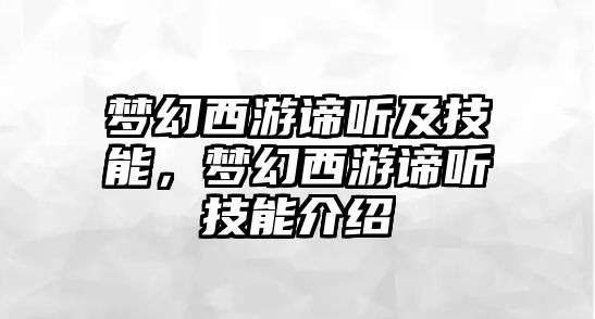 夢幻西游諦聽及技能，夢幻西游諦聽技能介紹