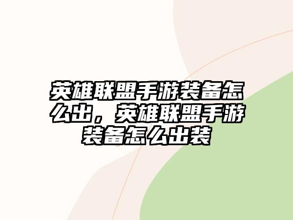 英雄聯盟手游裝備怎么出，英雄聯盟手游裝備怎么出裝