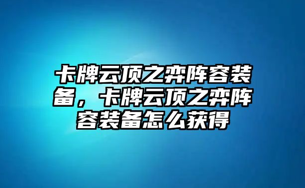 卡牌云頂之弈陣容裝備，卡牌云頂之弈陣容裝備怎么獲得