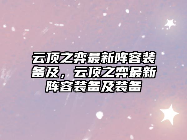 云頂之弈最新陣容裝備及，云頂之弈最新陣容裝備及裝備