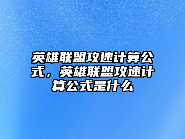 英雄聯(lián)盟攻速計算公式，英雄聯(lián)盟攻速計算公式是什么