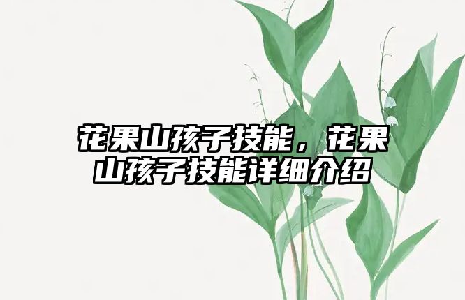 花果山孩子技能，花果山孩子技能詳細(xì)介紹