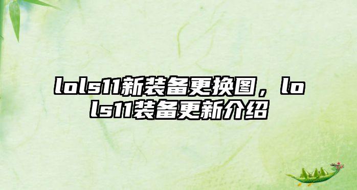 lols11新裝備更換圖，lols11裝備更新介紹