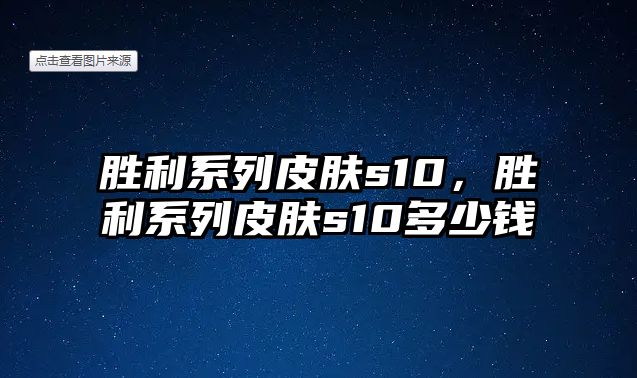 勝利系列皮膚s10，勝利系列皮膚s10多少錢