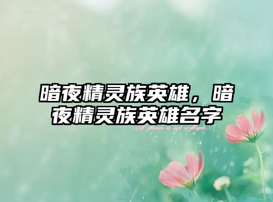 暗夜精靈族英雄，暗夜精靈族英雄名字