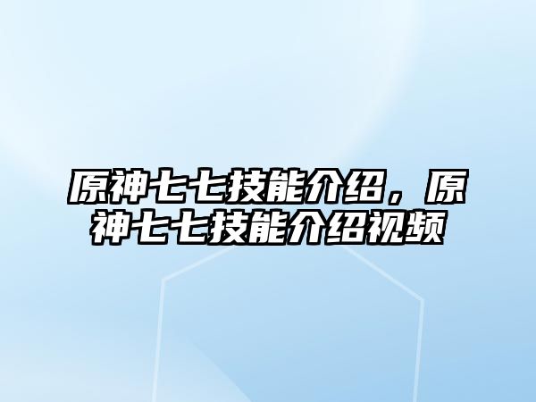 原神七七技能介紹，原神七七技能介紹視頻