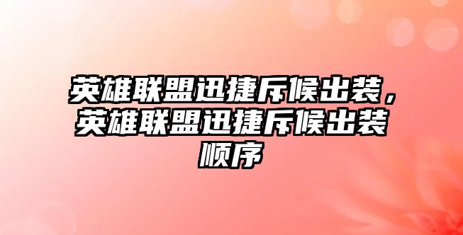 英雄聯盟迅捷斥候出裝，英雄聯盟迅捷斥候出裝順序