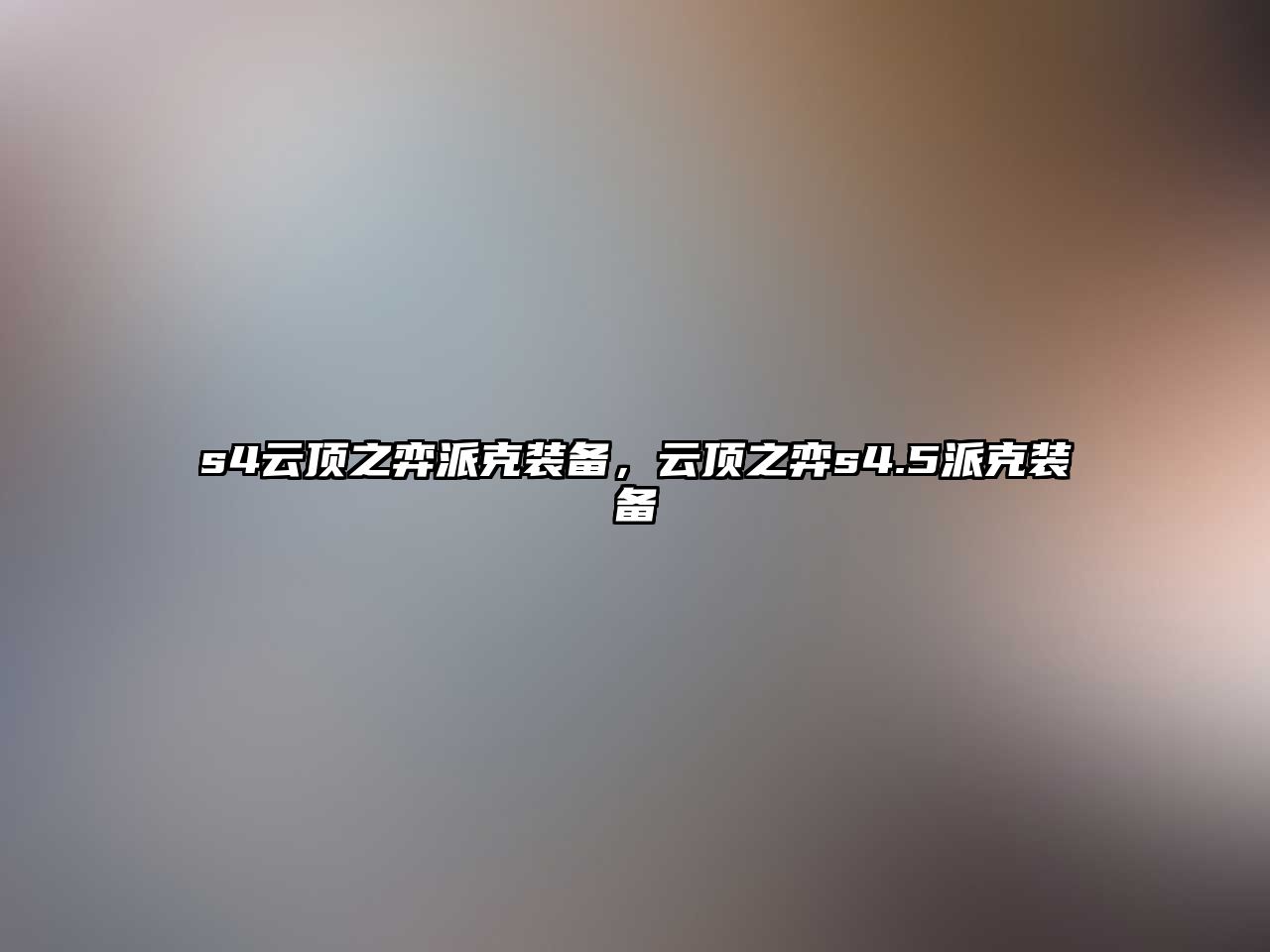 s4云頂之弈派克裝備，云頂之弈s4.5派克裝備