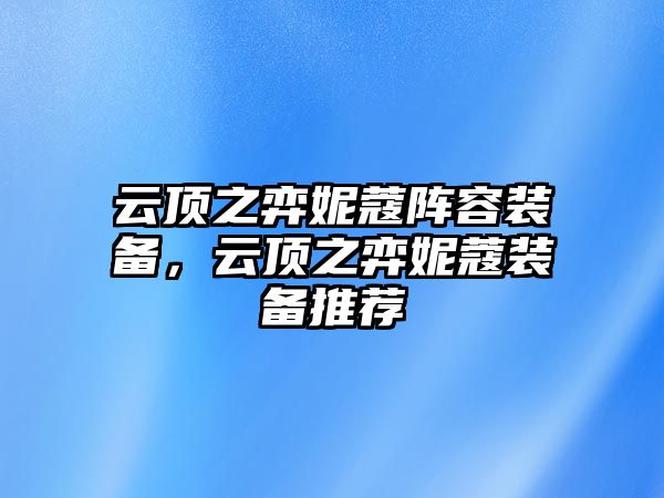 云頂之弈妮蔻陣容裝備，云頂之弈妮蔻裝備推薦