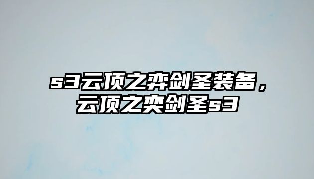 s3云頂之弈劍圣裝備，云頂之奕劍圣s3