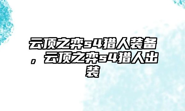 云頂之弈s4獵人裝備，云頂之弈s4獵人出裝