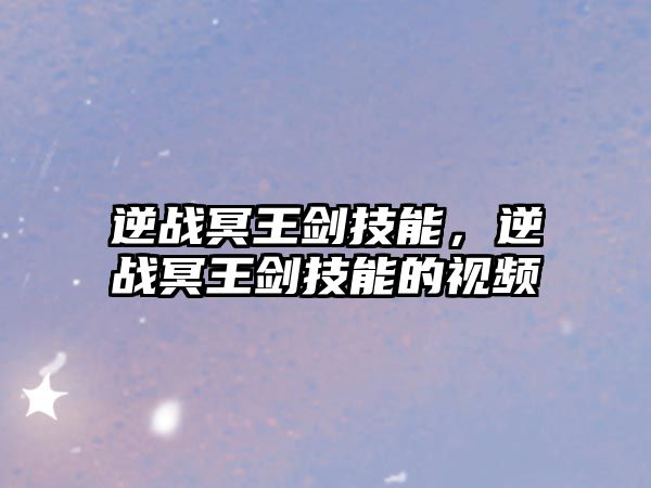 逆戰冥王劍技能，逆戰冥王劍技能的視頻