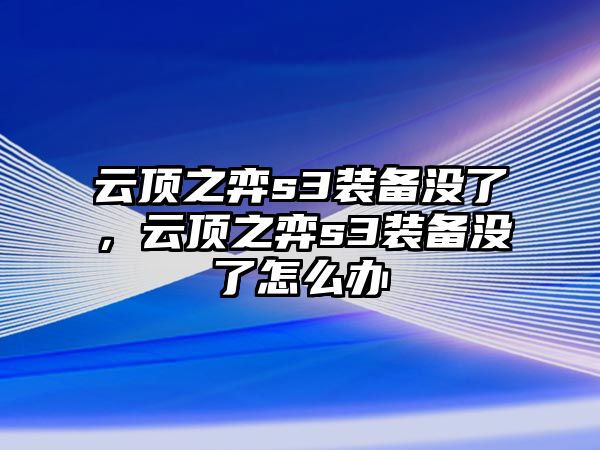 云頂之弈s3裝備沒(méi)了，云頂之弈s3裝備沒(méi)了怎么辦