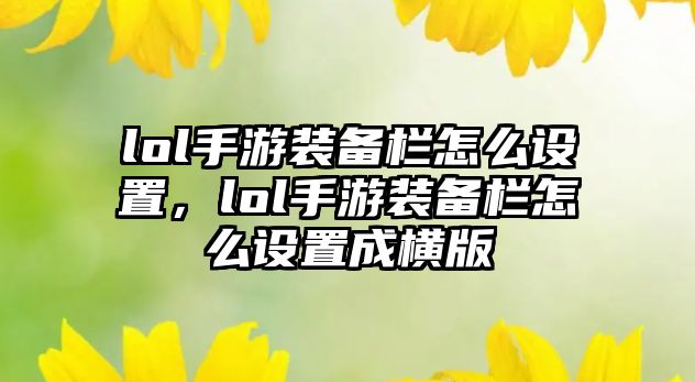 lol手游裝備欄怎么設置，lol手游裝備欄怎么設置成橫版