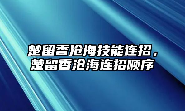 楚留香滄海技能連招，楚留香滄海連招順序