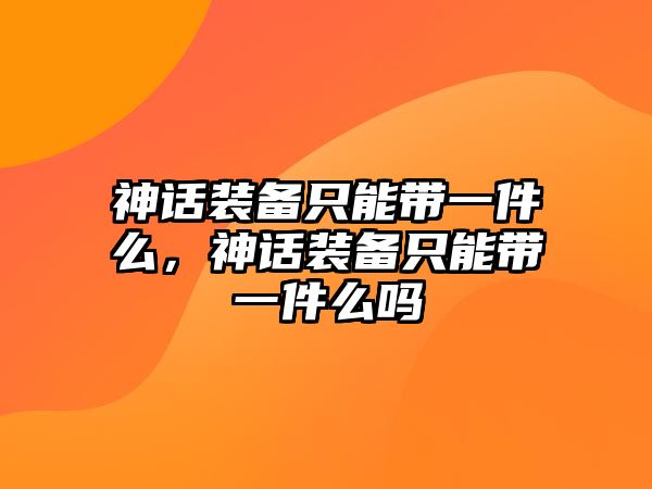 神話裝備只能帶一件么，神話裝備只能帶一件么嗎