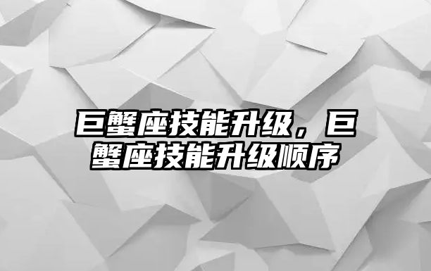 巨蟹座技能升級(jí)，巨蟹座技能升級(jí)順序