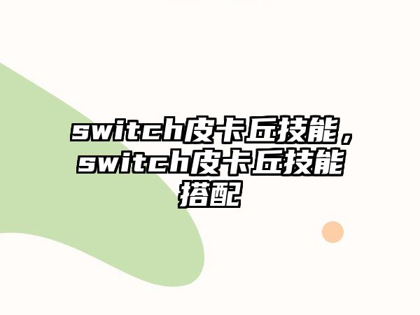 switch皮卡丘技能，switch皮卡丘技能搭配