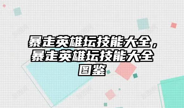 暴走英雄壇技能大全，暴走英雄壇技能大全圖鑒