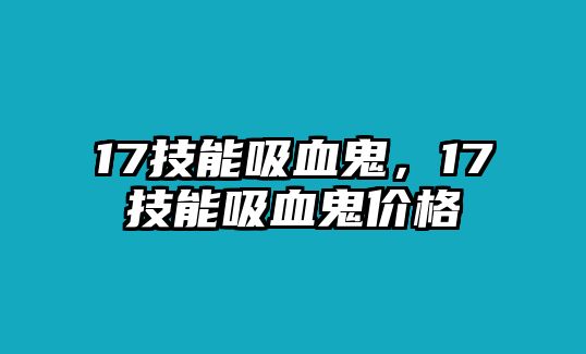 17技能吸血鬼，17技能吸血鬼價(jià)格