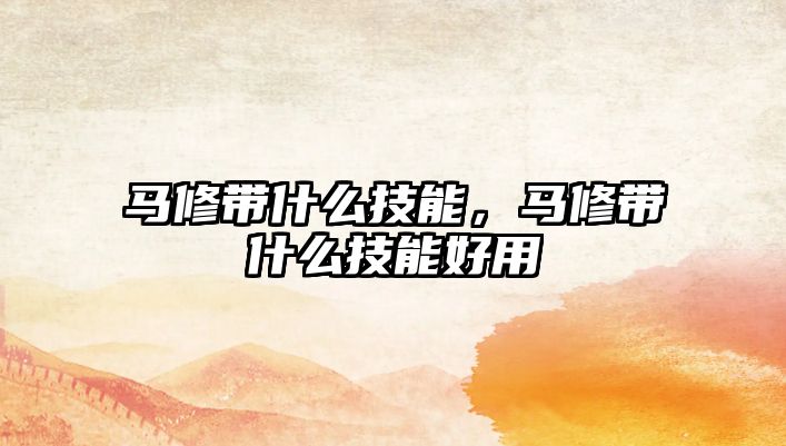 馬修帶什么技能，馬修帶什么技能好用